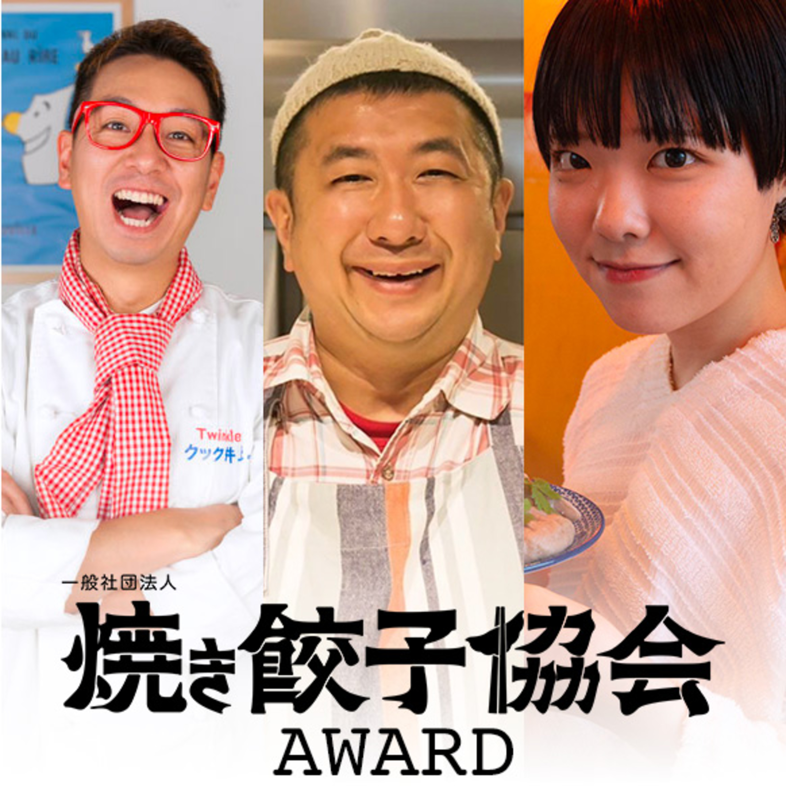 ♯7 焼き餃子協会アワード受賞者に感想を伺いました