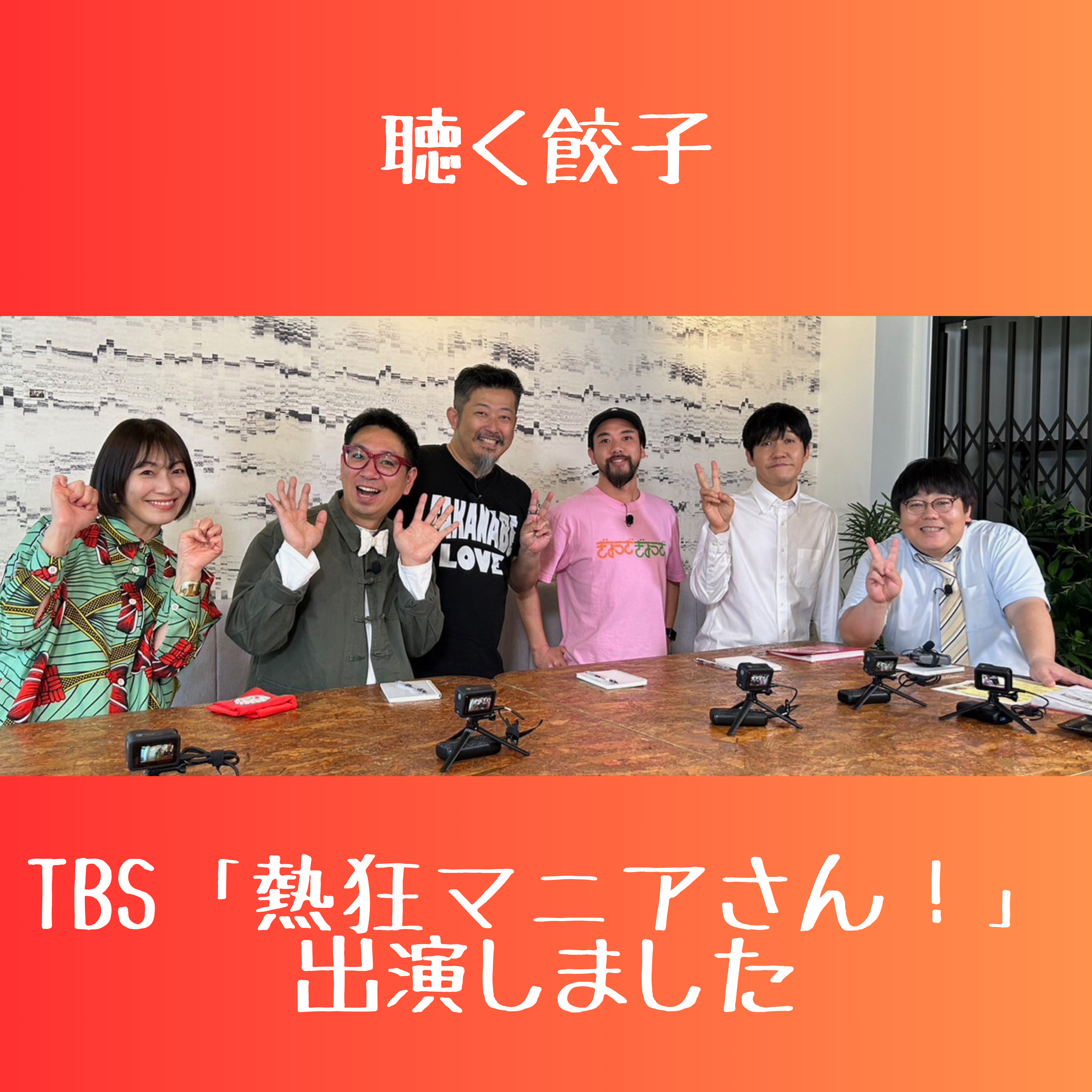 ♯15 熱狂マニアさん!でご紹介したあの餃子