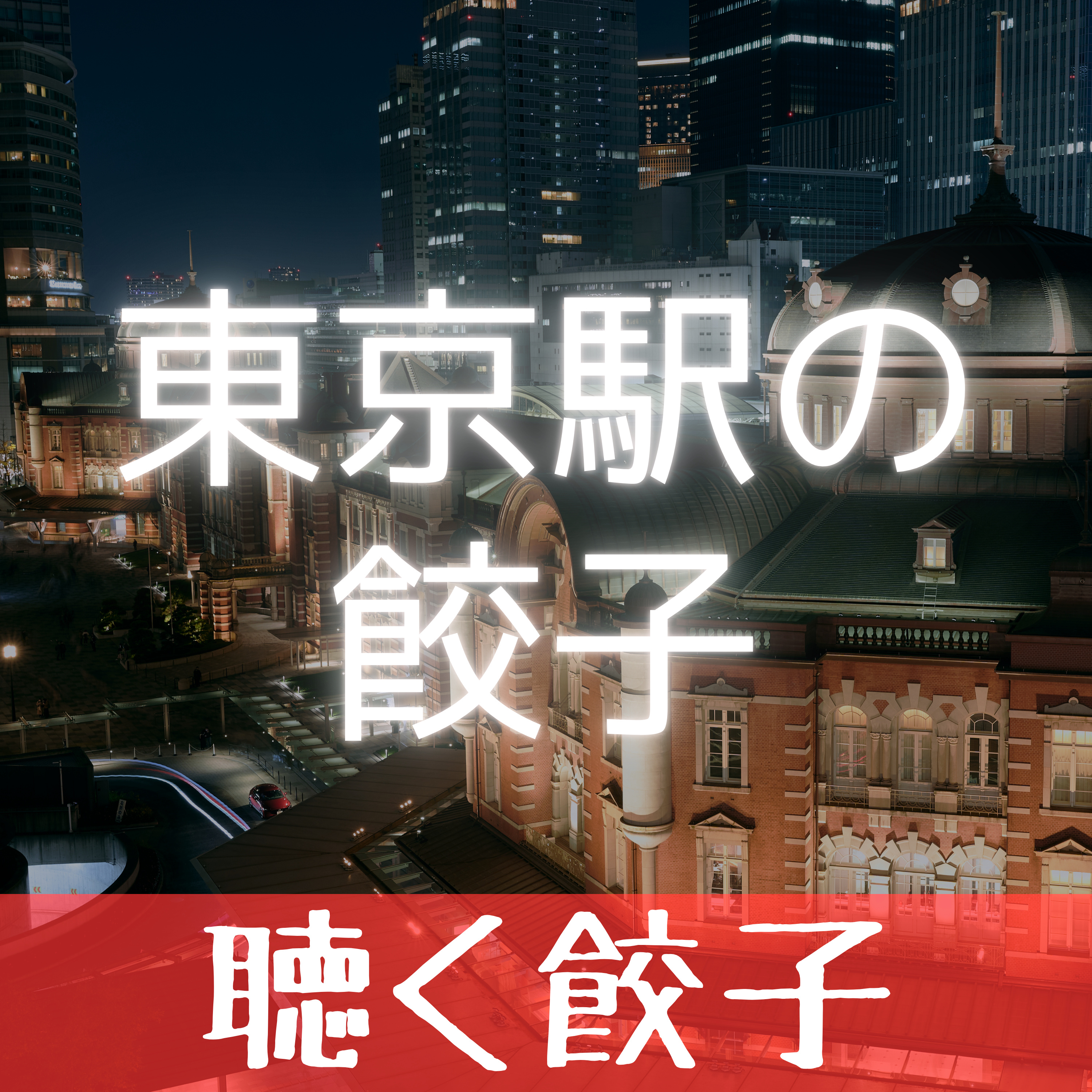 ♯16 東京駅周辺の美味しい餃子店