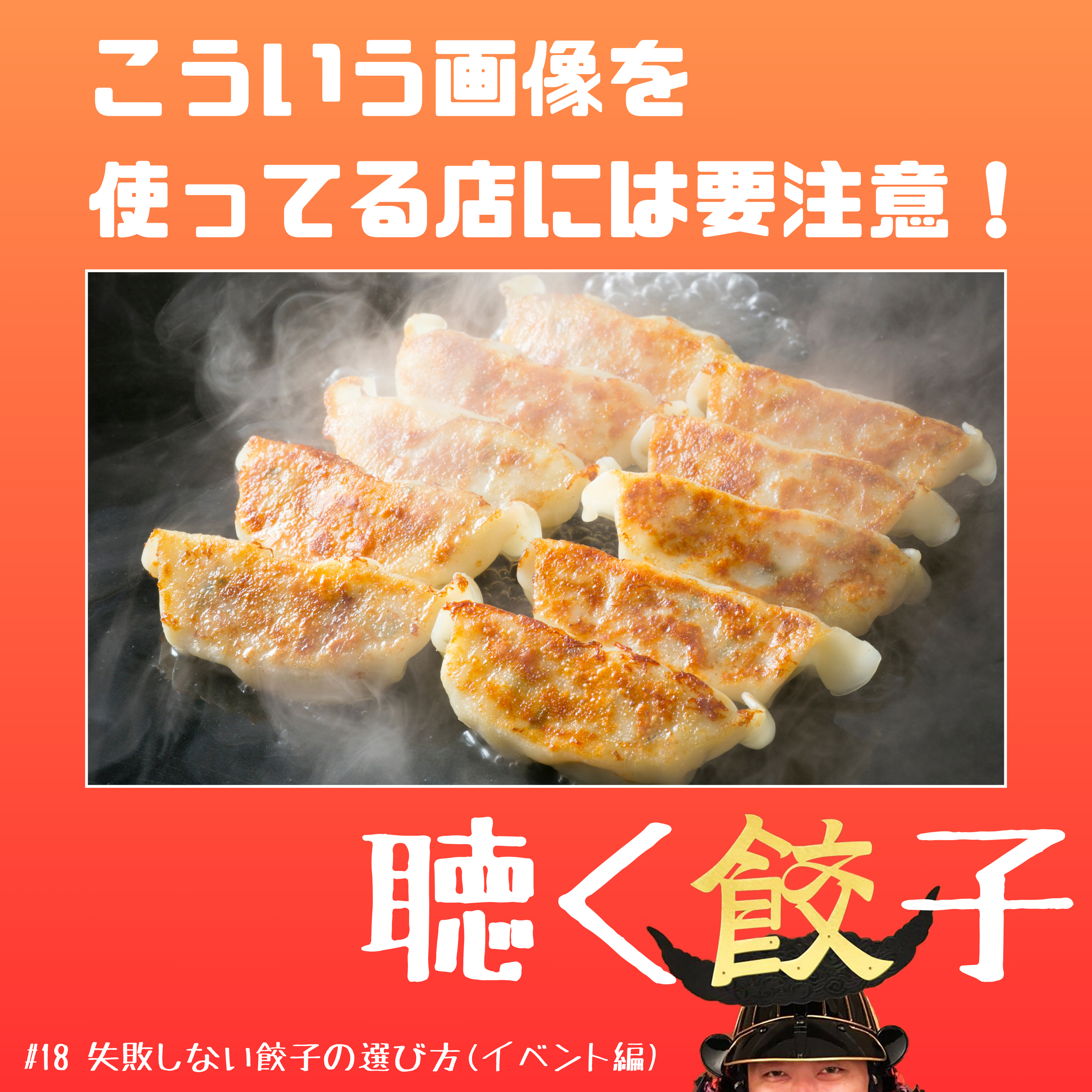 ♯18 失敗しない餃子の見つけ方(餃子イベント編)