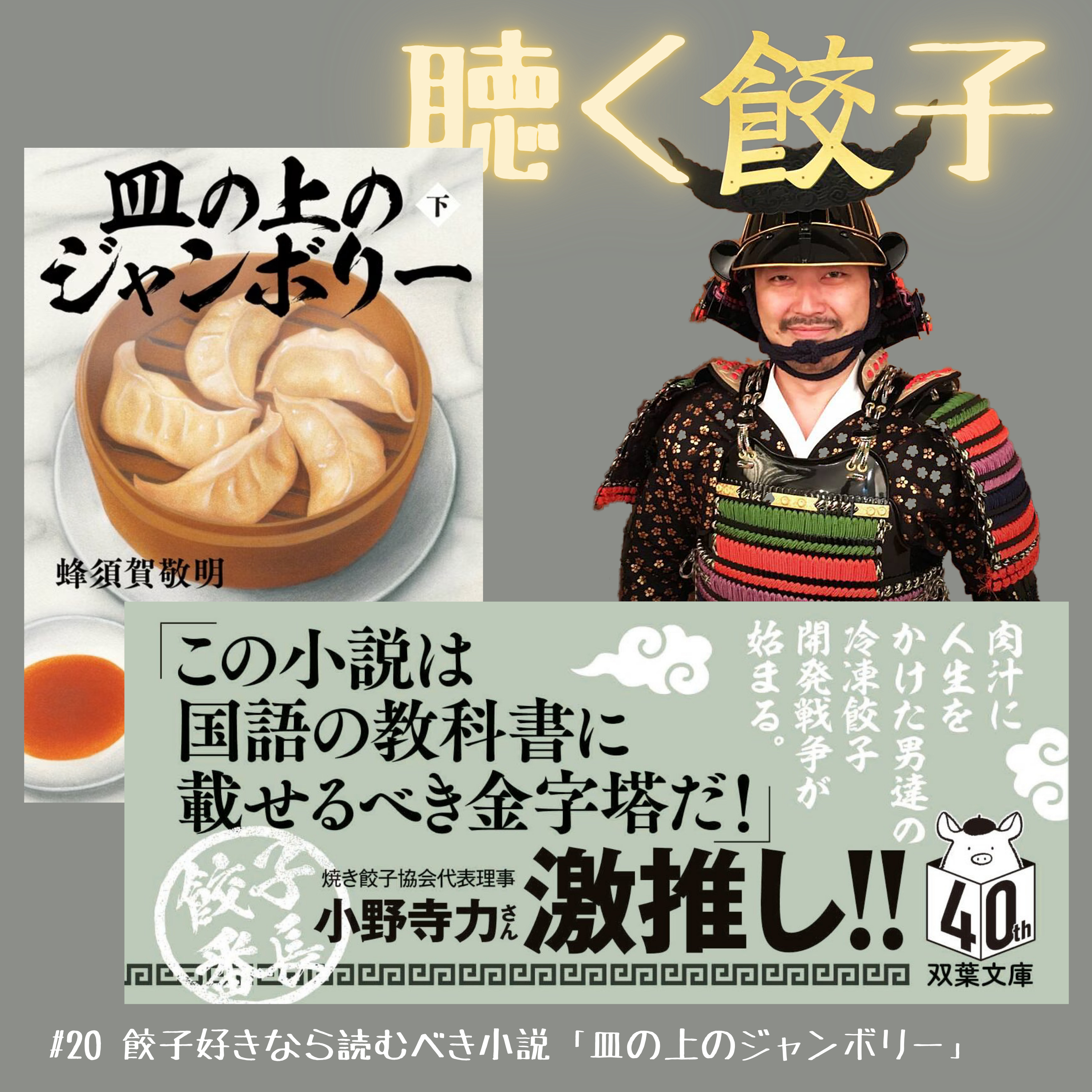 ♯20 餃子好きなら読むべき小説「皿の上のジャンボリー」