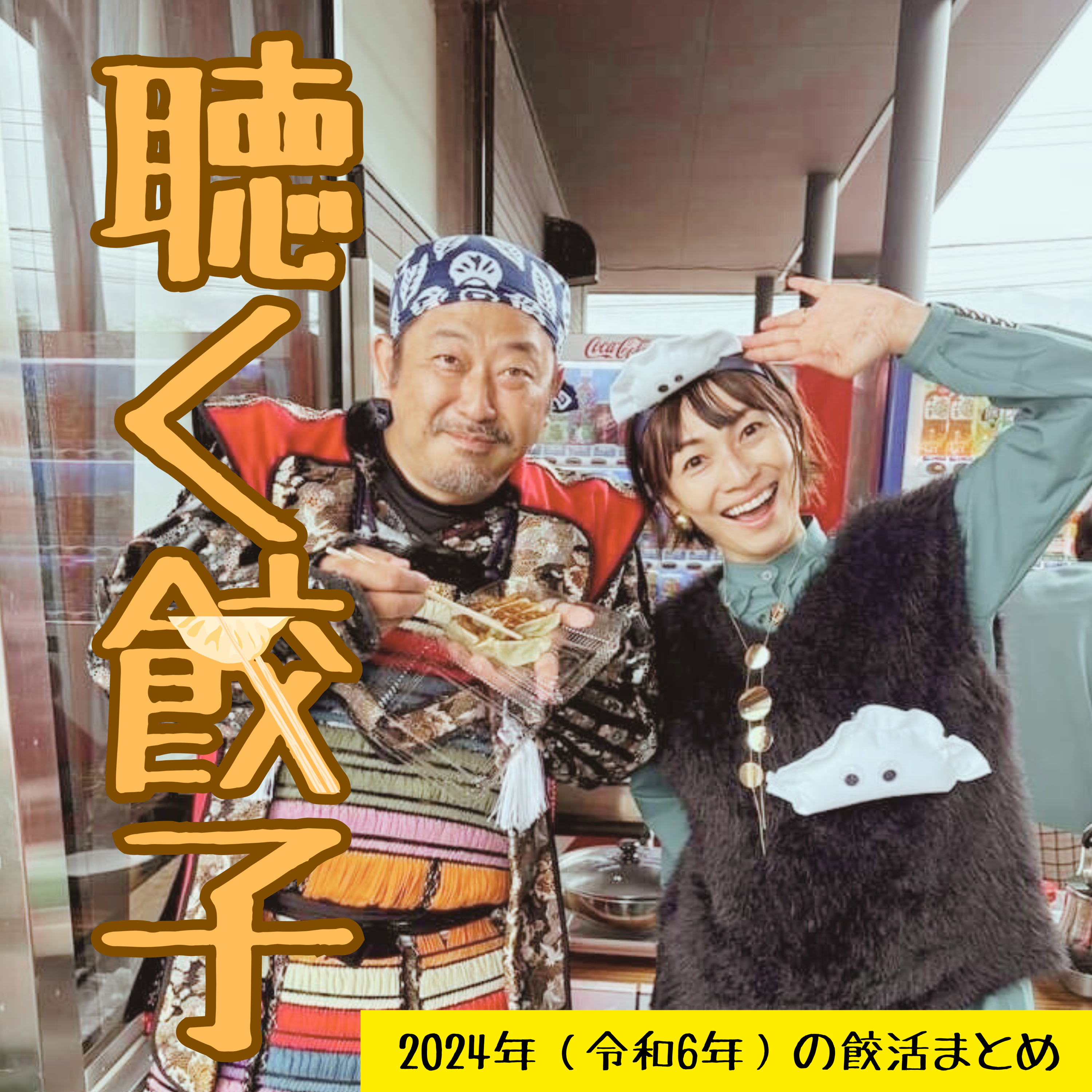 ♯58 2024年(令和6年)の餃活まとめ