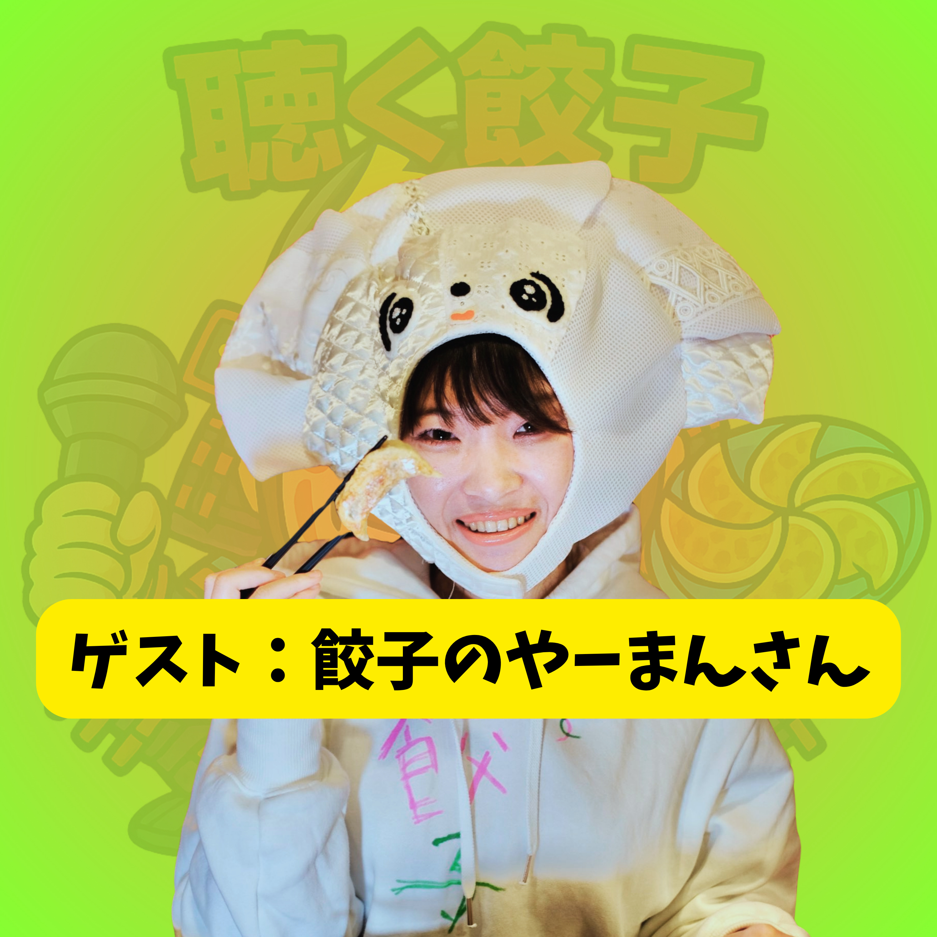 ♯85 餃子として生きる餃子のやーまんさんが夢見る「餃子の島」と餃子探求哲学