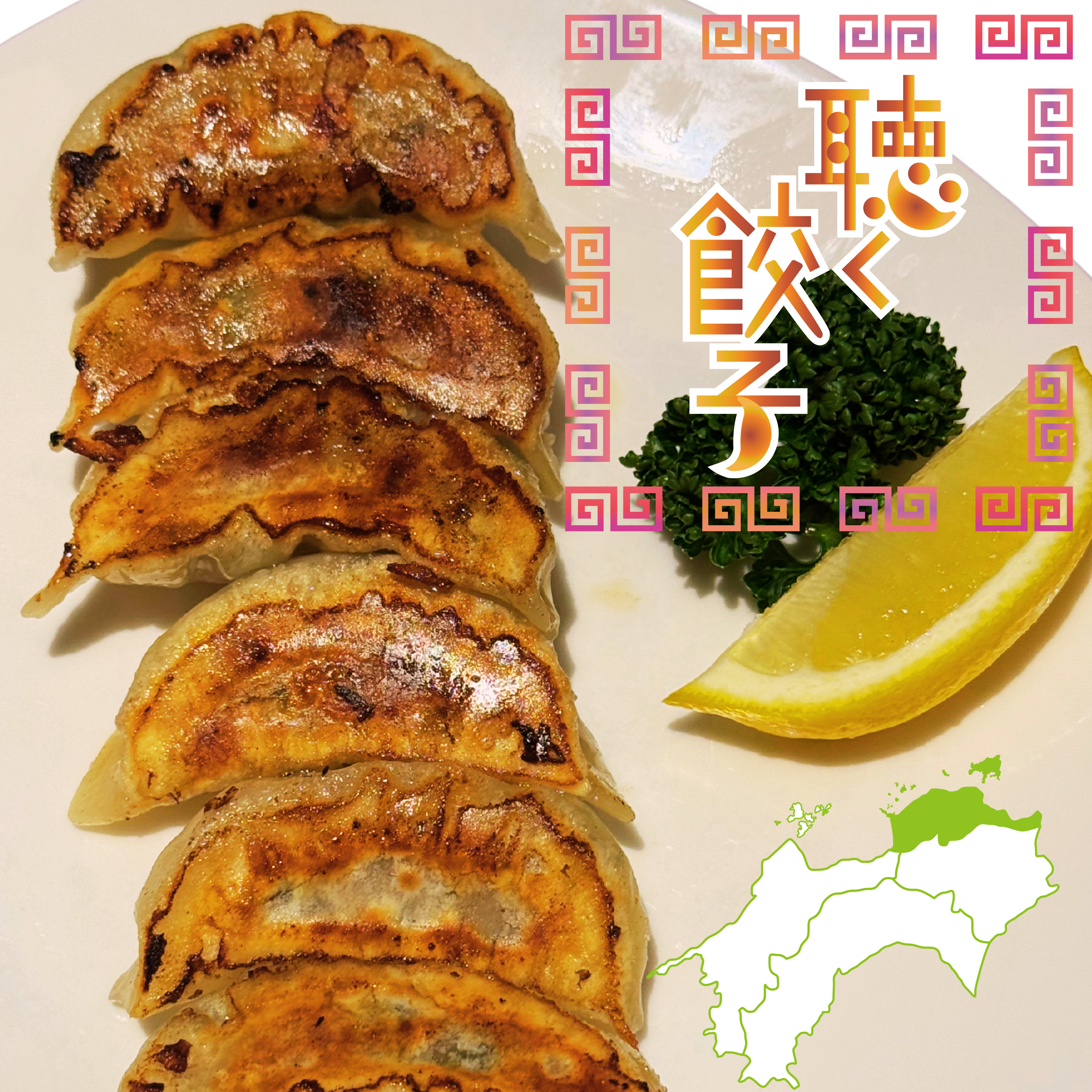 ♯97 うどん県の新ご当地餃子「讃岐餃子」