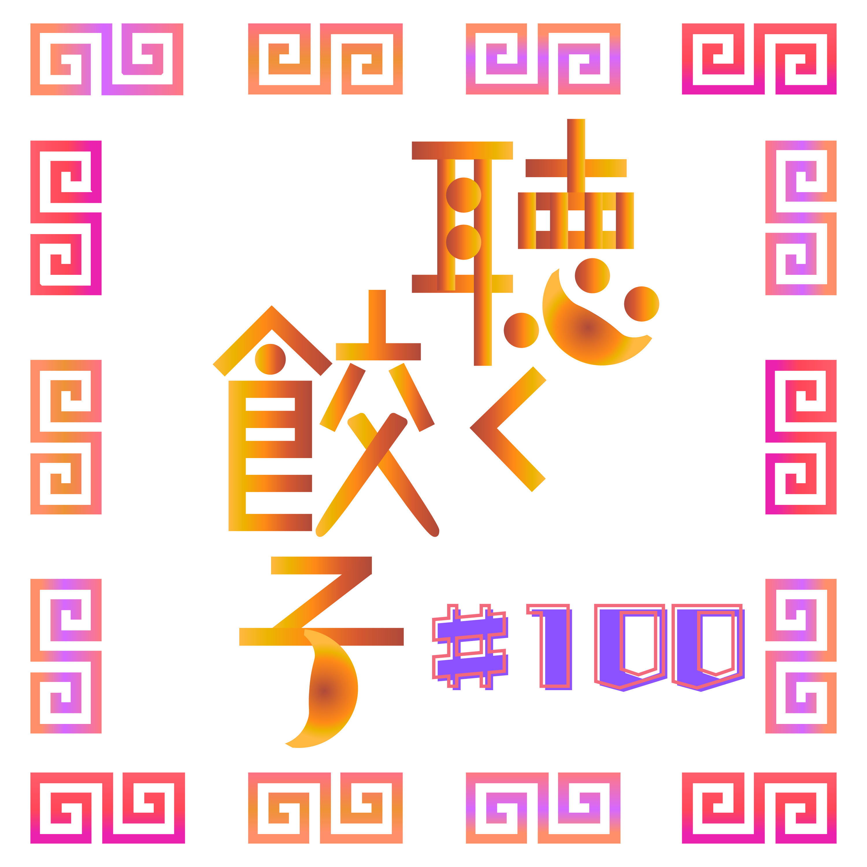 ♯100 ありがとうございます聴く餃子100回目