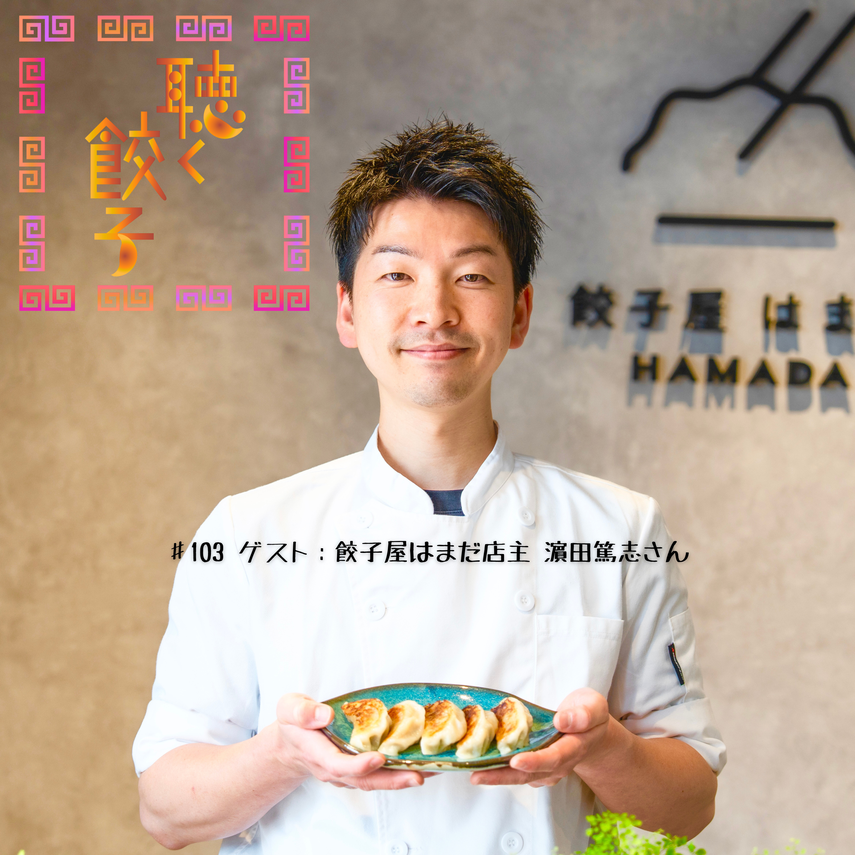♯103 ポッドキャストスターアワード副賞は「餃子屋はまだ」さんのファーストキスな餃子(ゲスト:餃子屋はまだ店主 濵田篤志さん)