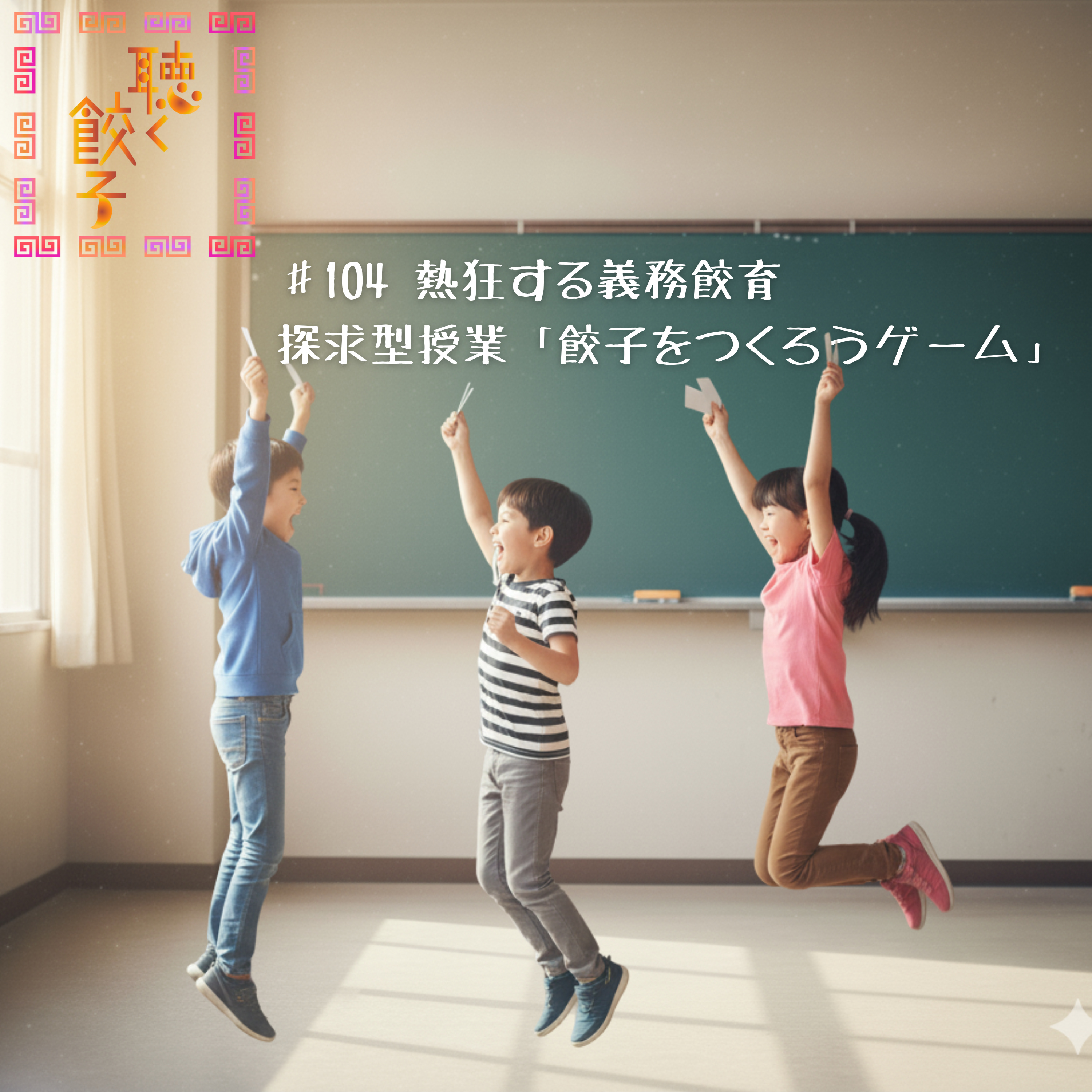 ♯104 子ども達が歓喜!探求型授業「餃子をつくろうゲーム」 #宮崎県高鍋町 #義務餃育 #探求学習