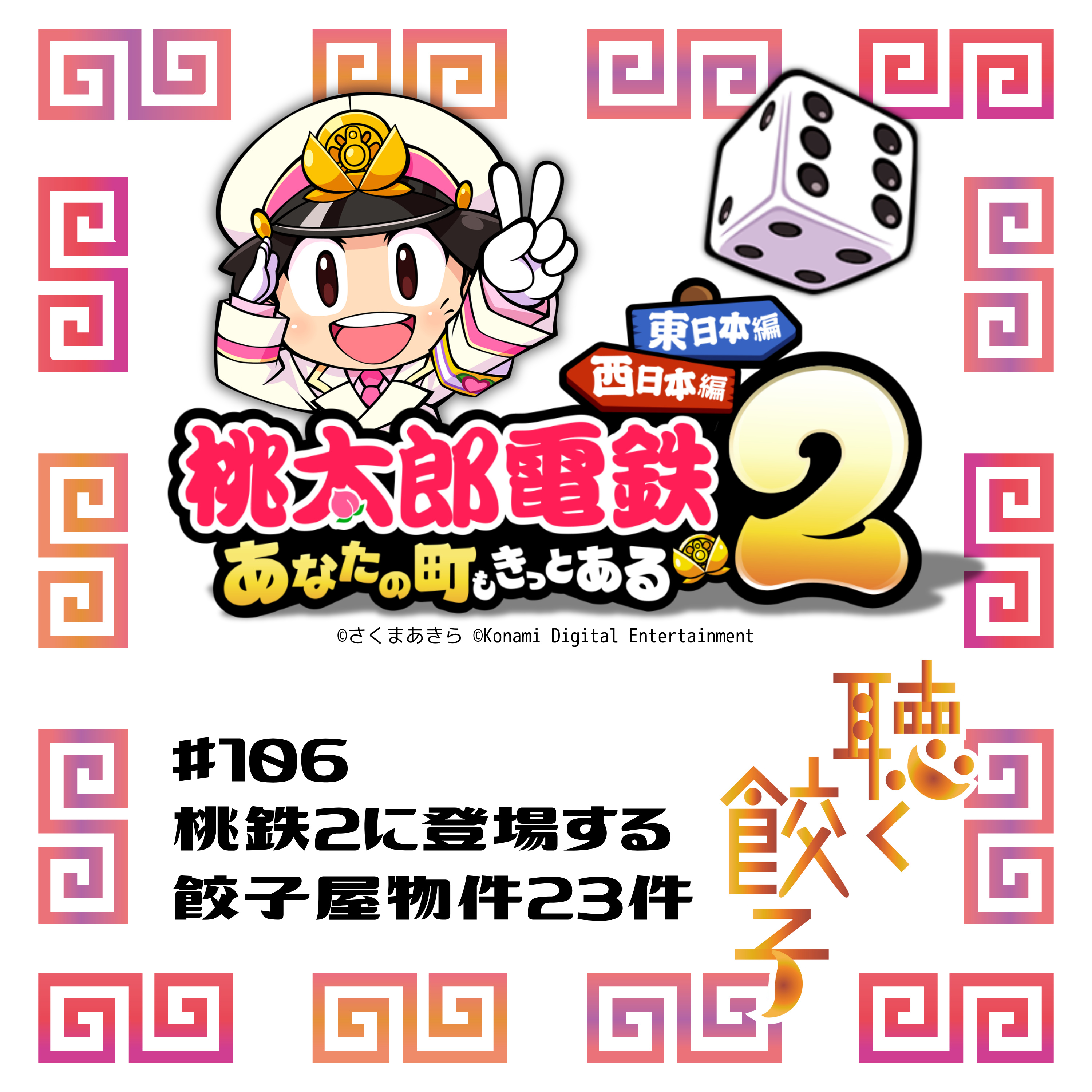 ♯106 桃鉄2に出てくる餃子店23物件を紹介! #桃鉄2 #餃子