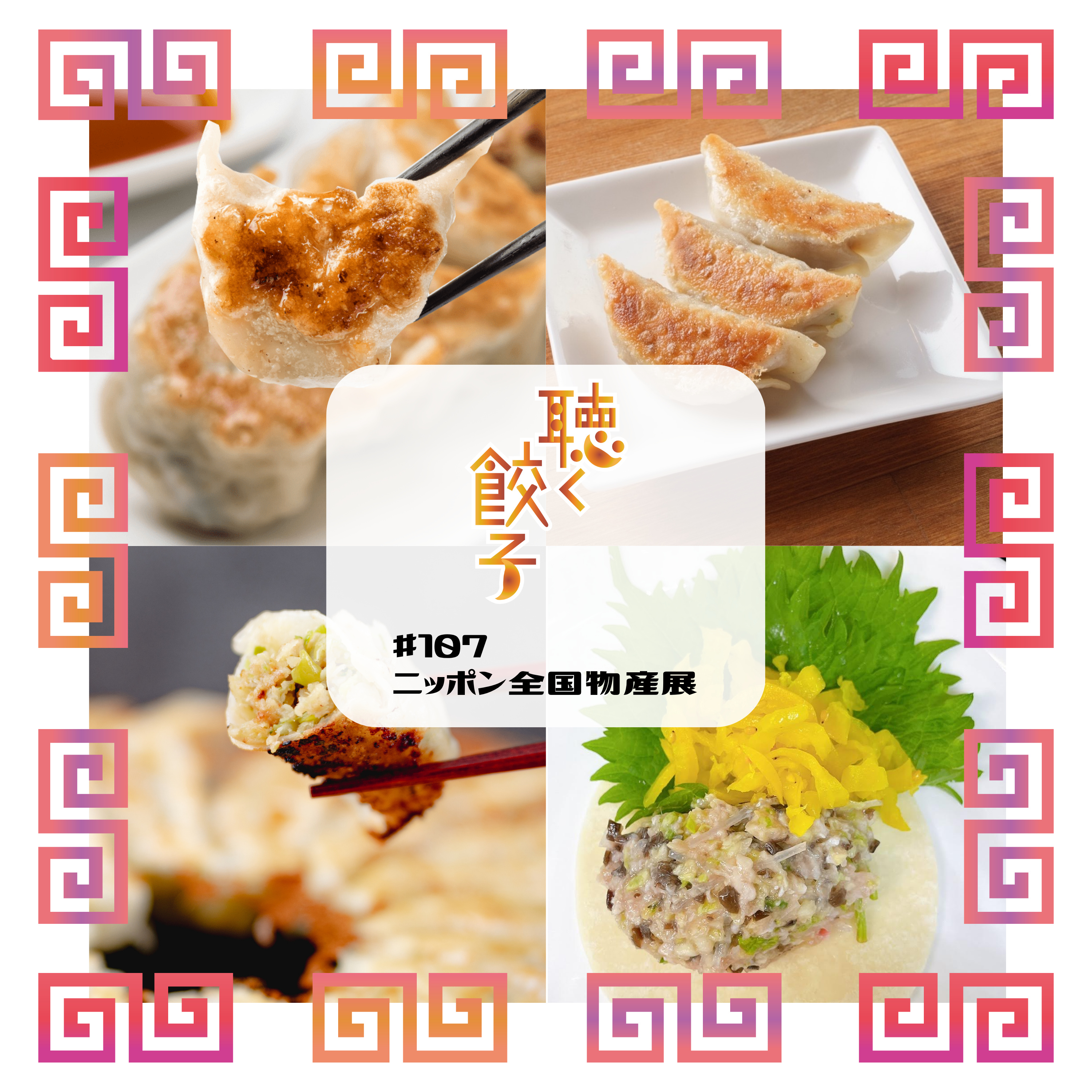 ♯107 ニッポン全国物産展で絶品餃子4種を召し上がれ!