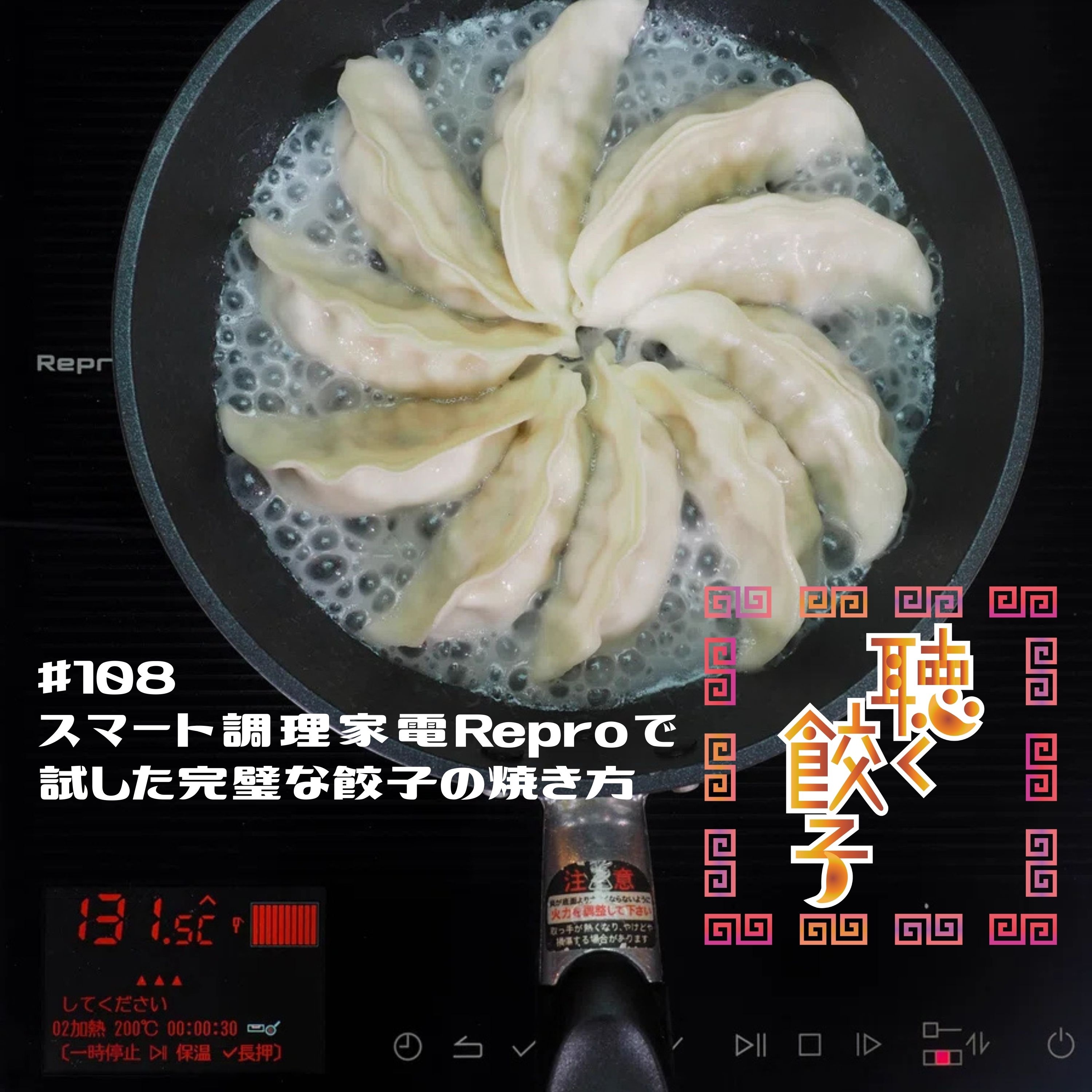 ♯108 餃子は説明書どおりに焼くな!俺の焼き方を見ろ!スマート調理家電Reproで試した小野寺力式餃子の焼き方