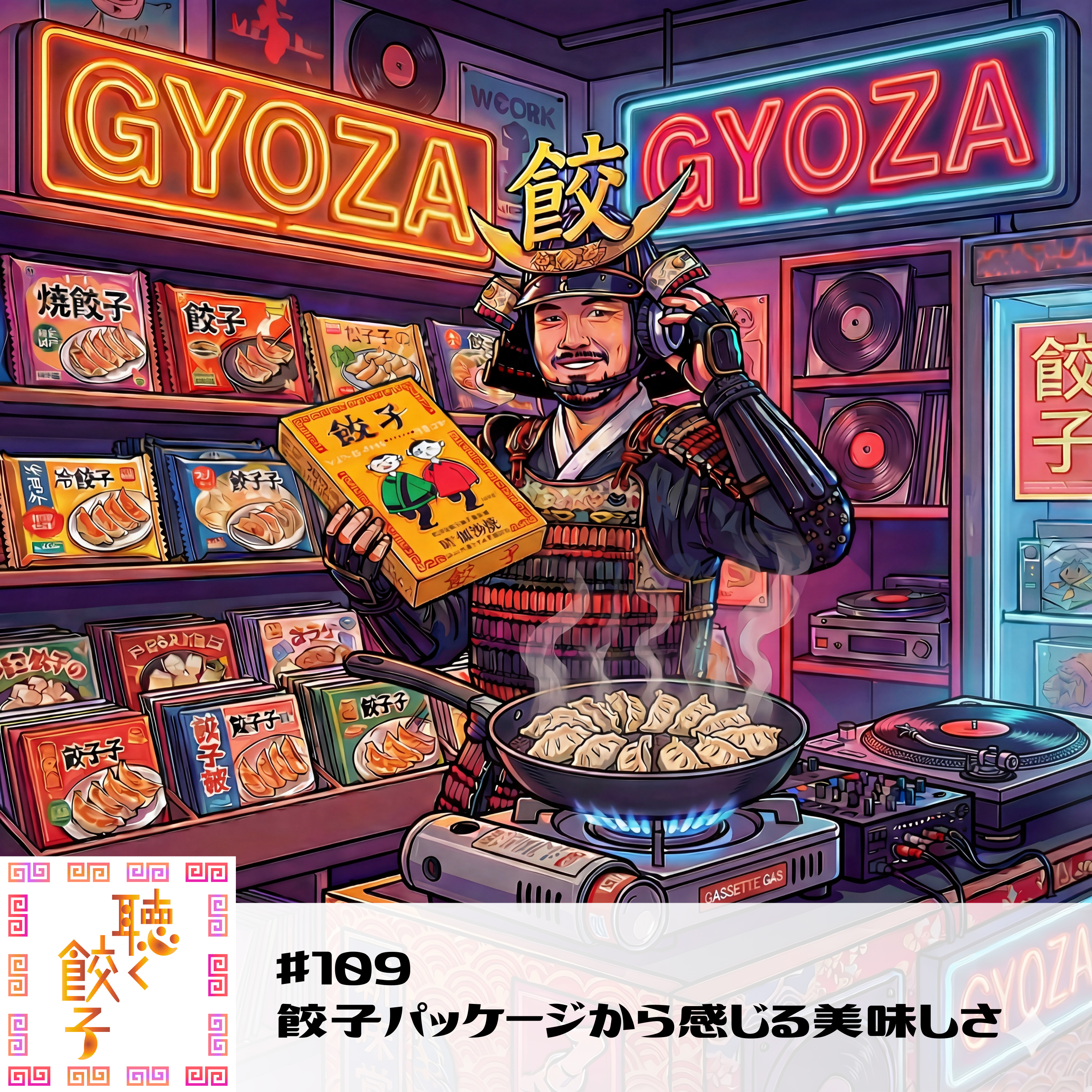 ♯109 餃子もジャケ買いの時代!?パッケージが語る餃子愛と信頼