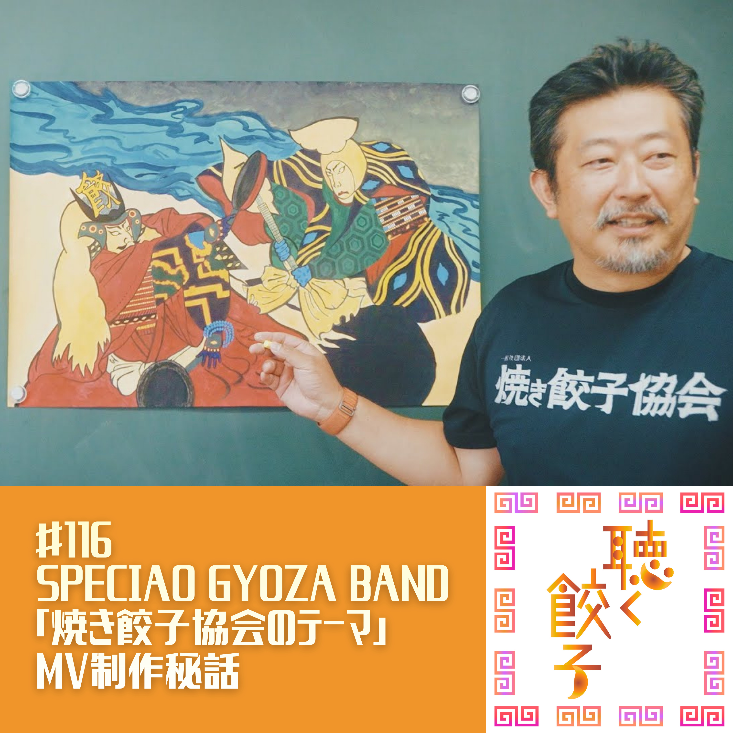 ♯116 SPECIAO GYOZA BAND「焼き餃子協会のテーマ」制作秘話