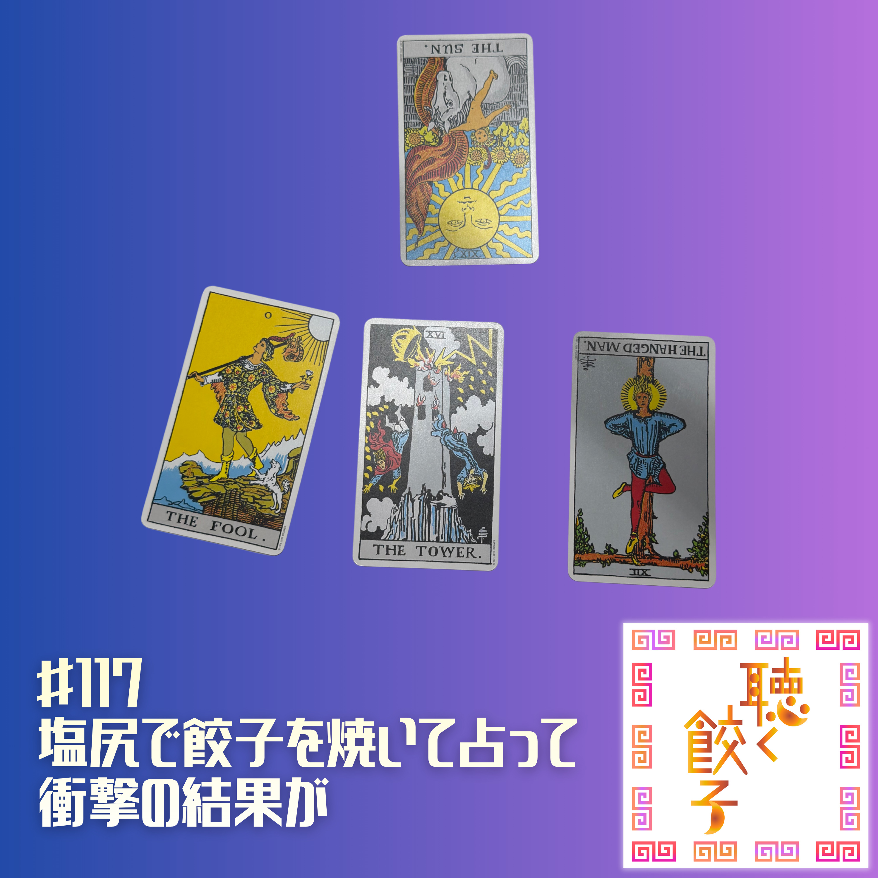 ♯117 塩尻で美味しい餃子を焼いて食べてみた&2026年の焼き餃子協会をタロットで占ってみたら衝撃の結果が・・・