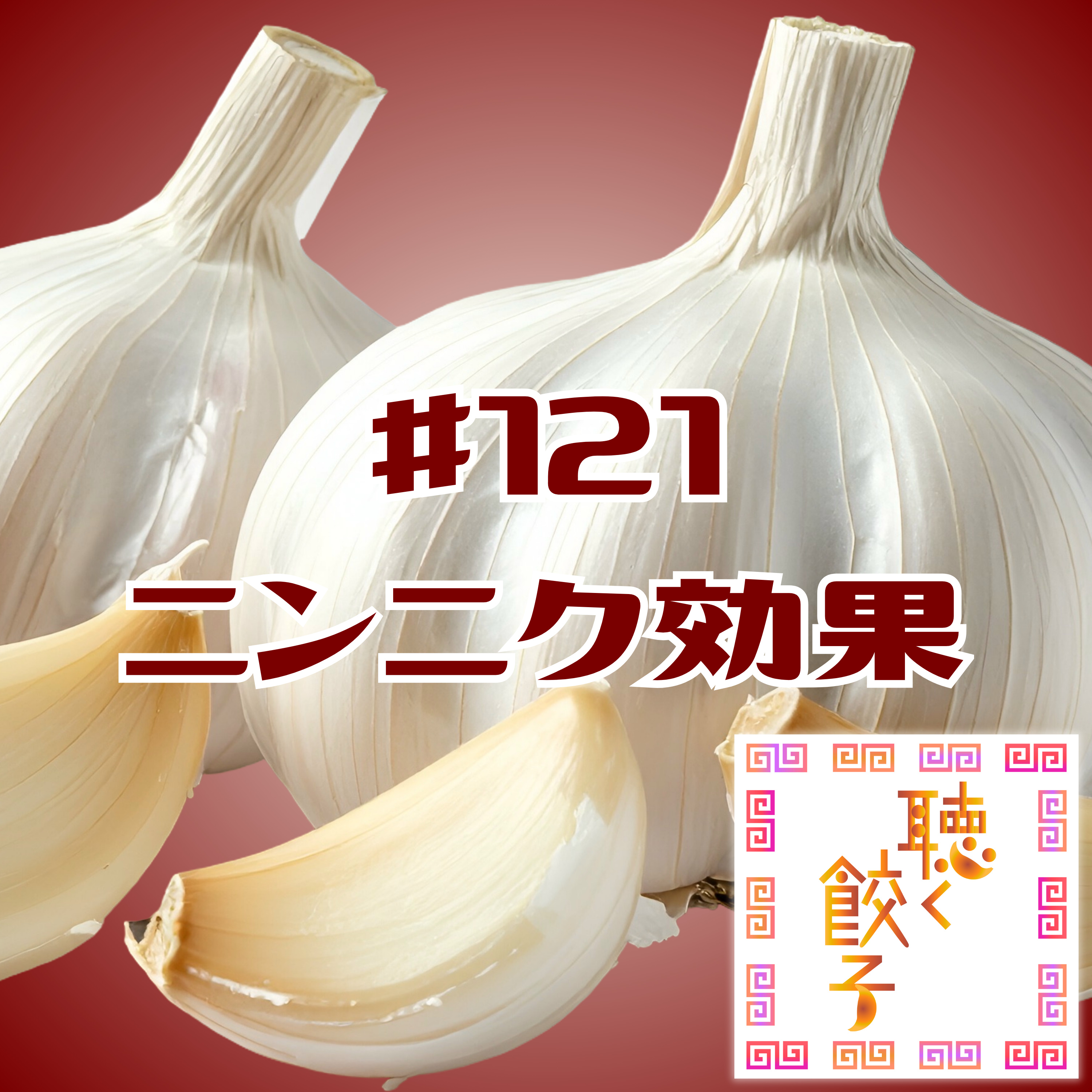 ♯121 ニンニクと焼き餃子のおいしい関係!ニンニク効果を引き出し臭いを封じるテクニック