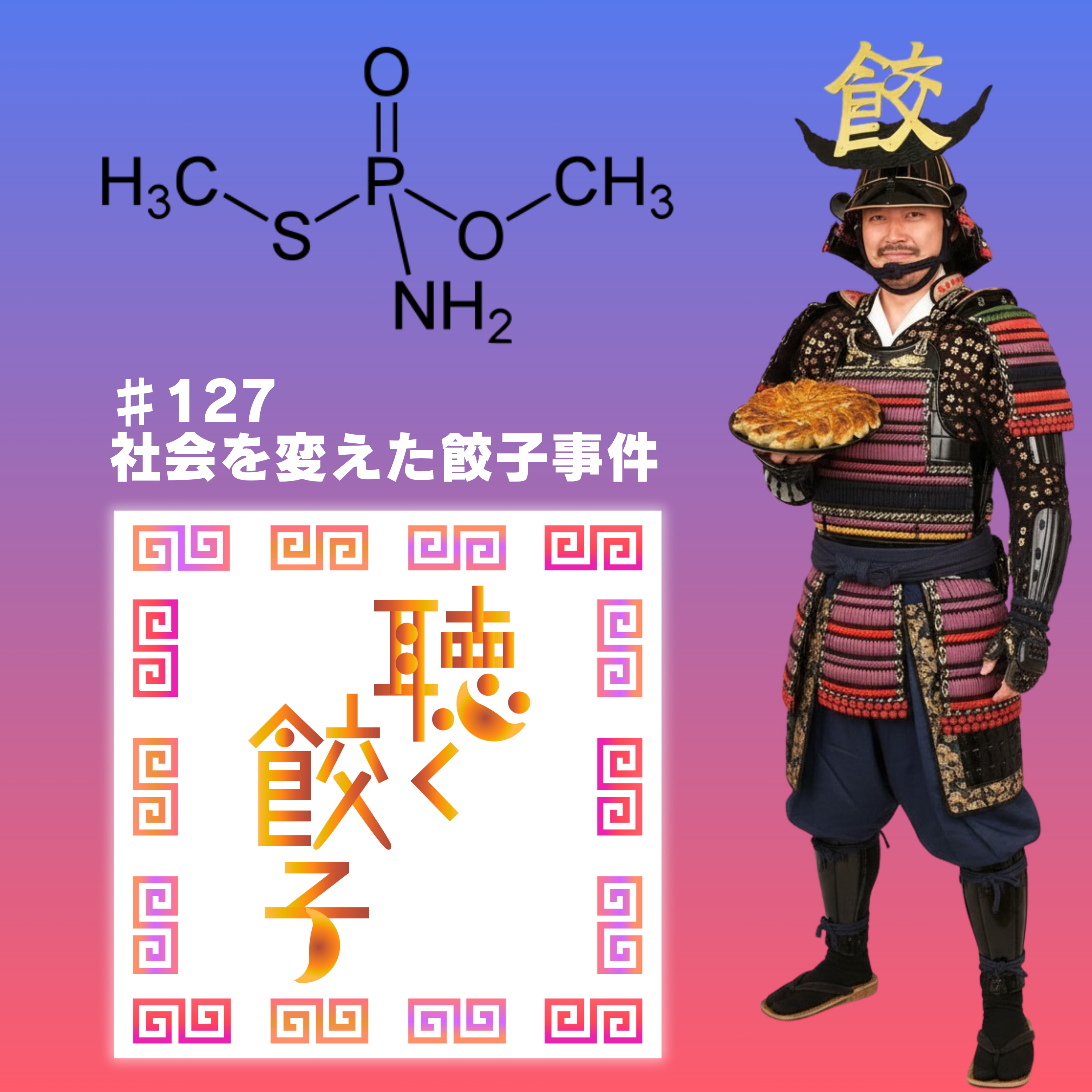♯127 社会を変えた冷凍餃子事件 #科学系ポッドキャストの日
