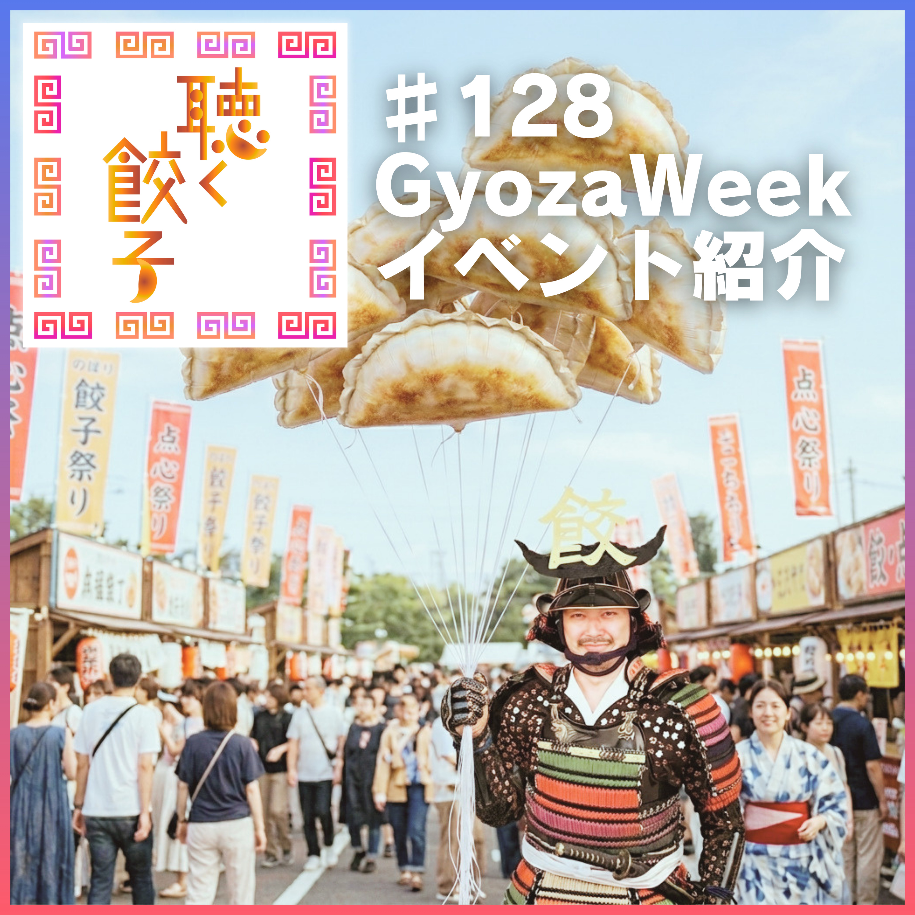 ♯128 2026年 Gyoza Week イベント紹介