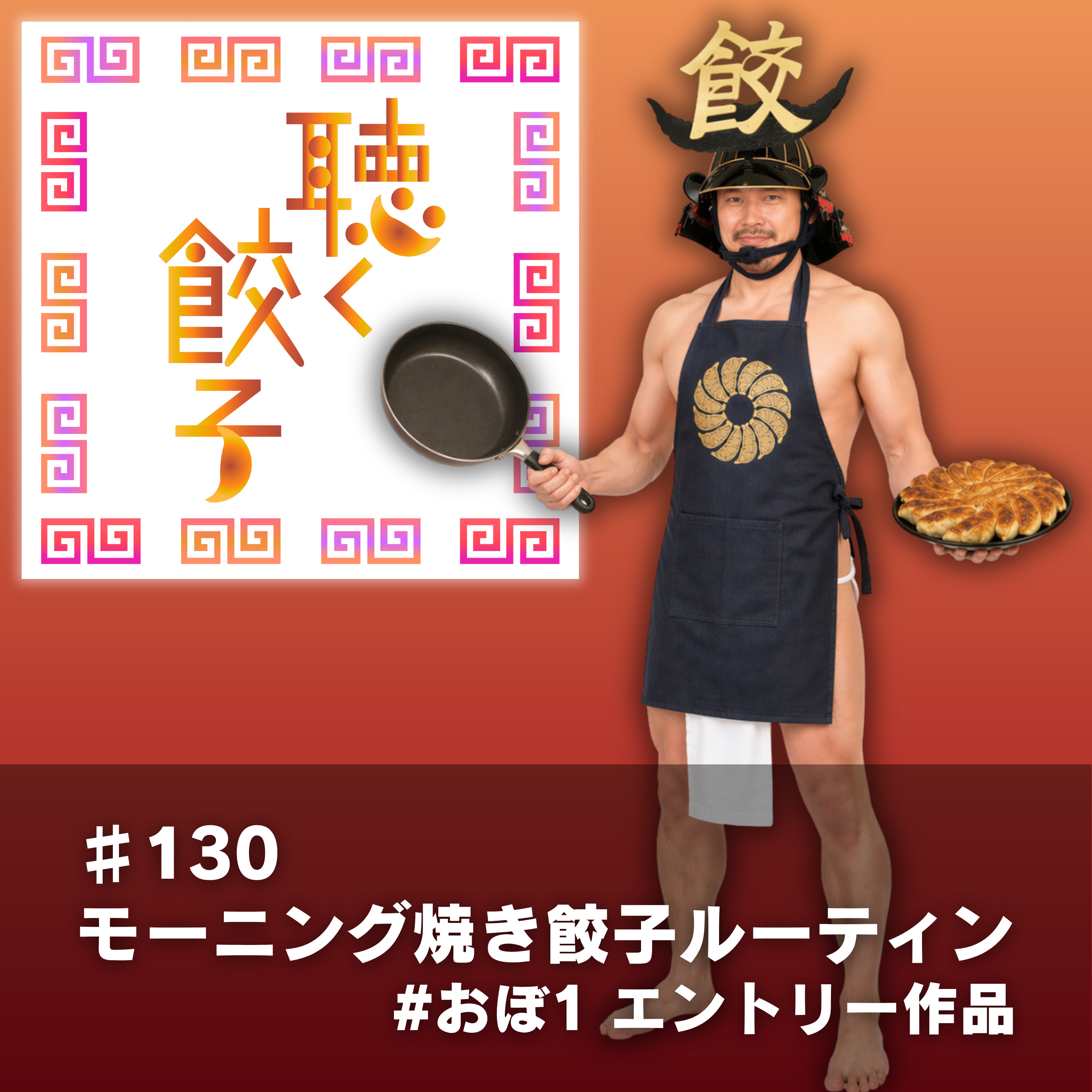 ♯130 ホワイトノイズなモーニング焼き餃子ルーティン #おぼ1