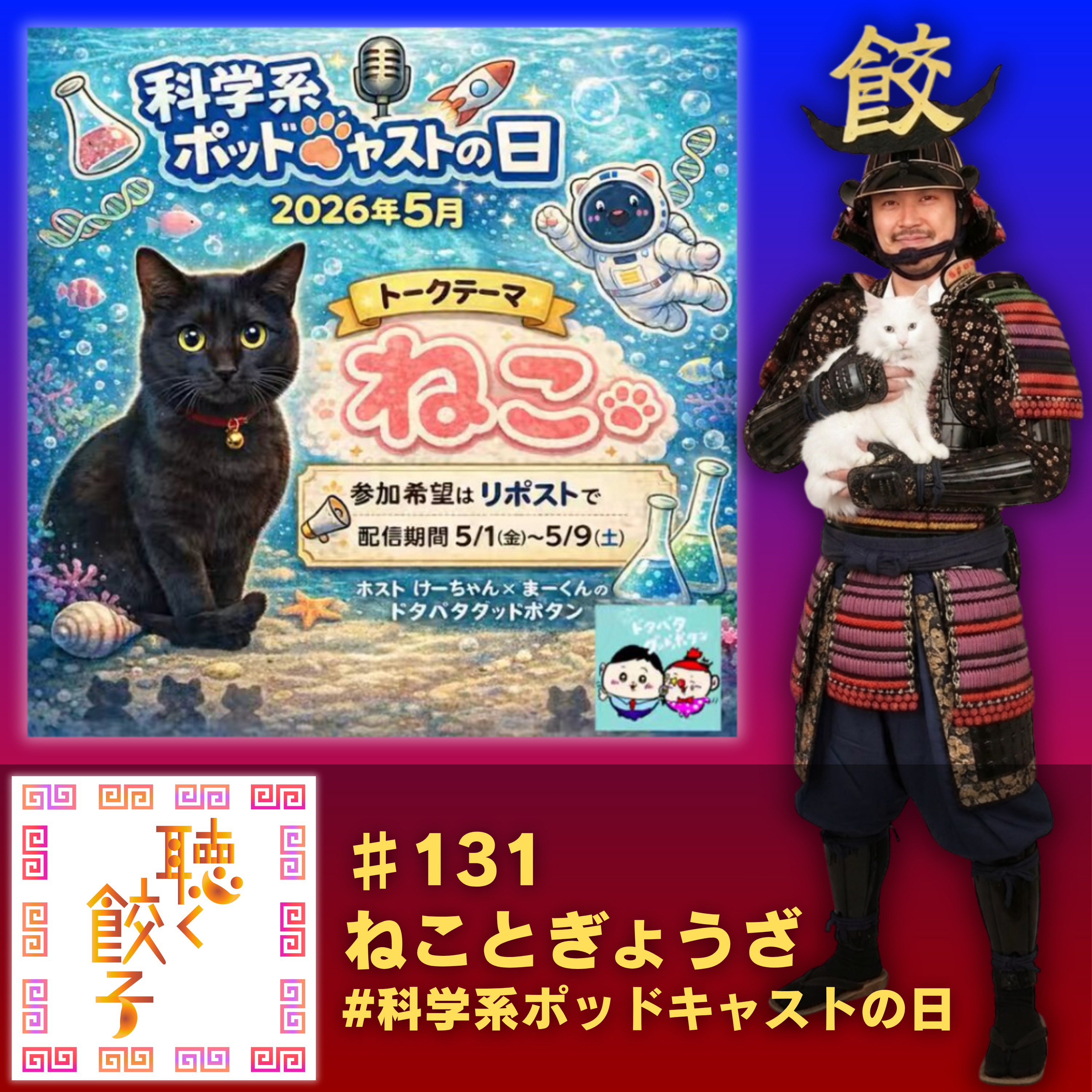 ♯131 ねことぎょうざ #科学系ポッドキャストの日