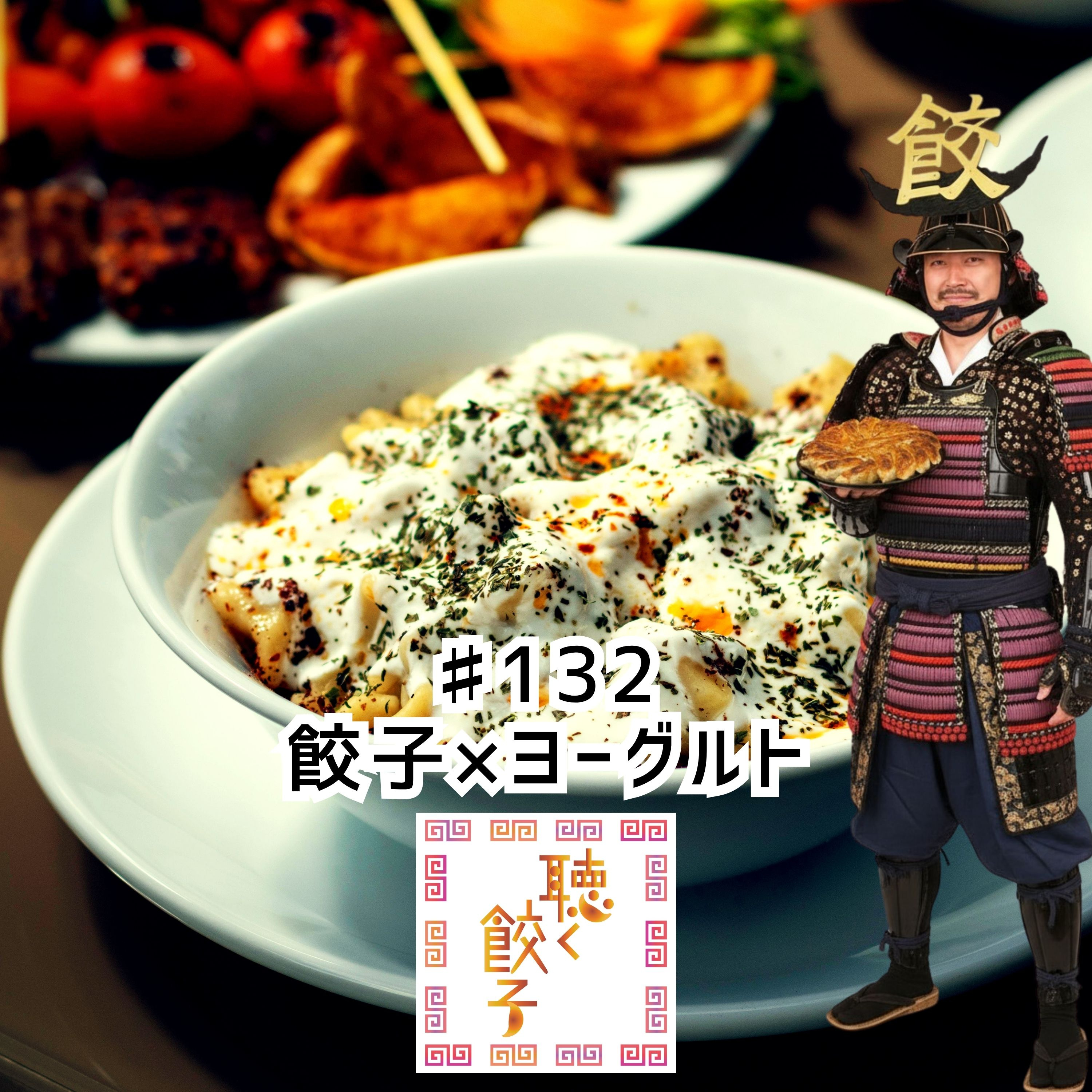♯132 餃子とヨーグルト