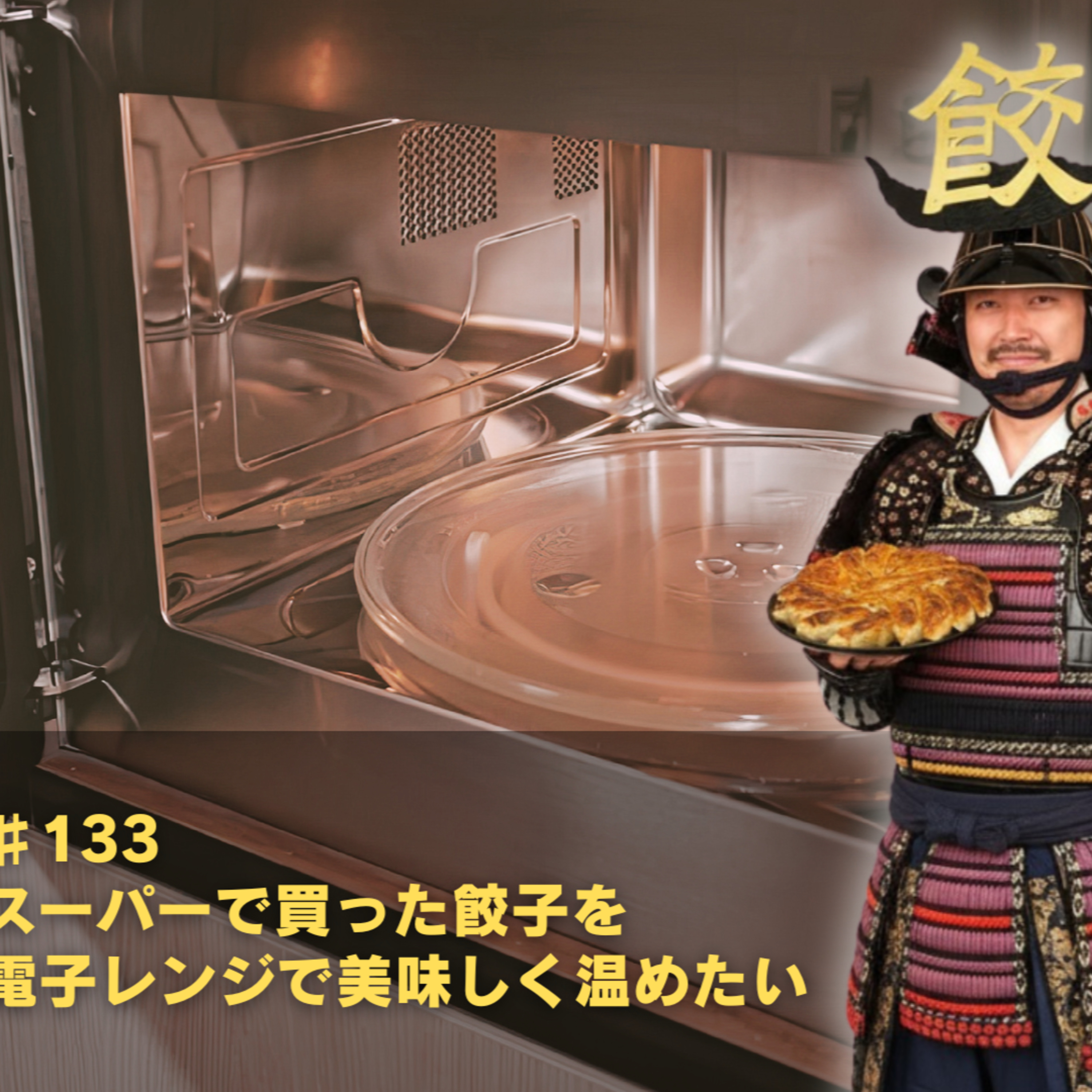 ♯133 スーパーで買った餃子も美味しく温めたいよね