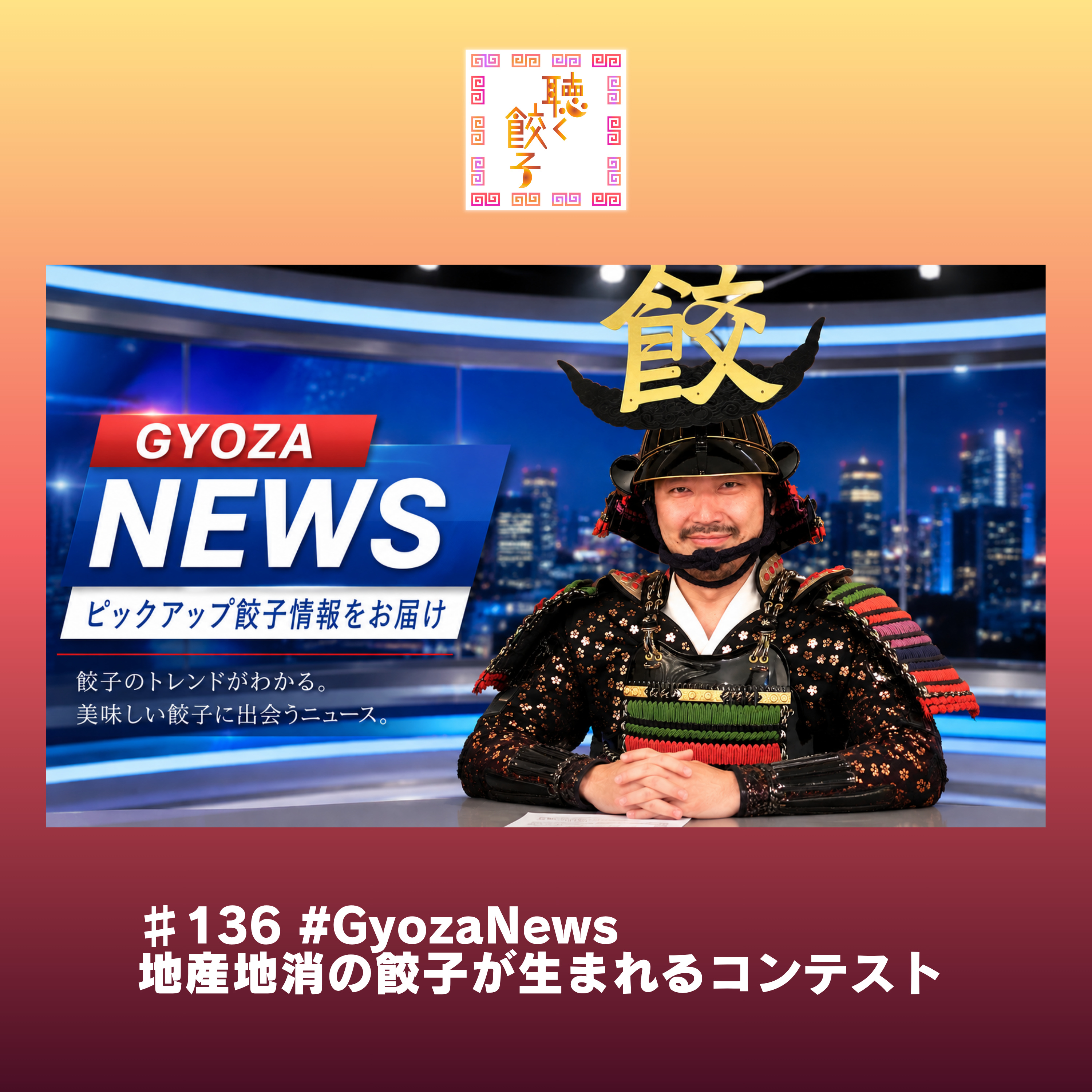 ♯136 地産地消餃子の #GyozaNews
