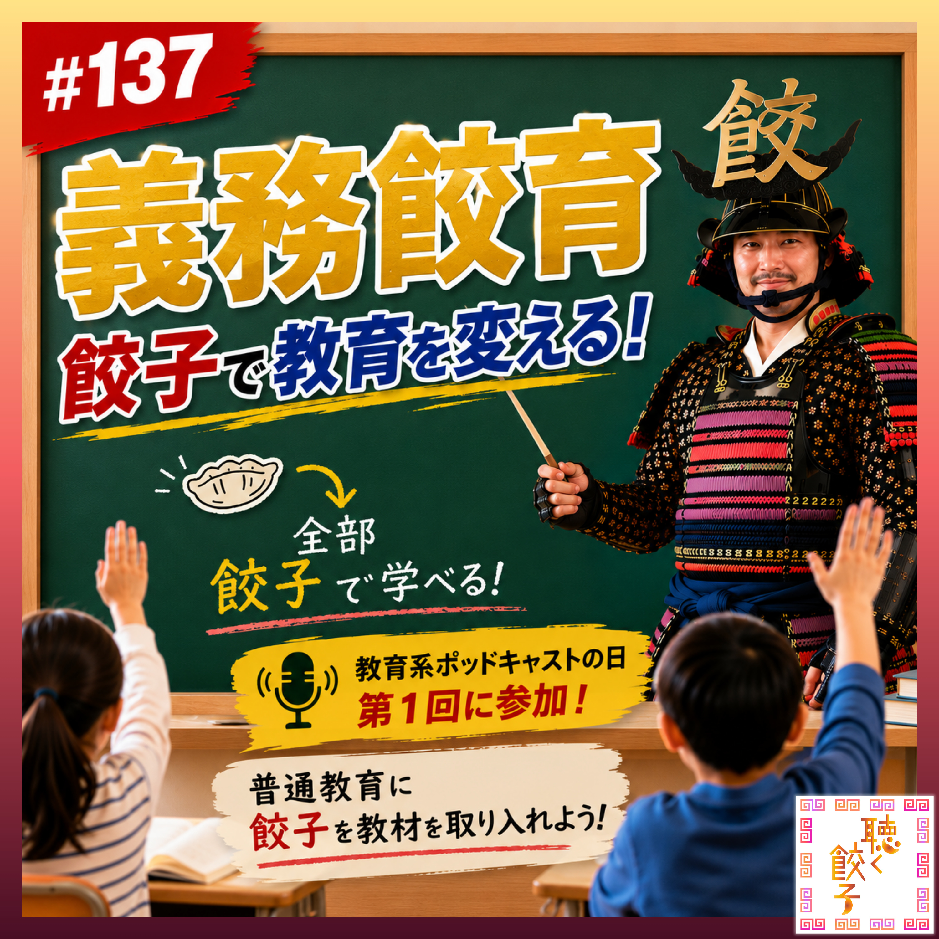 ♯137 餃子で教育を変える!義務餃育のご提案