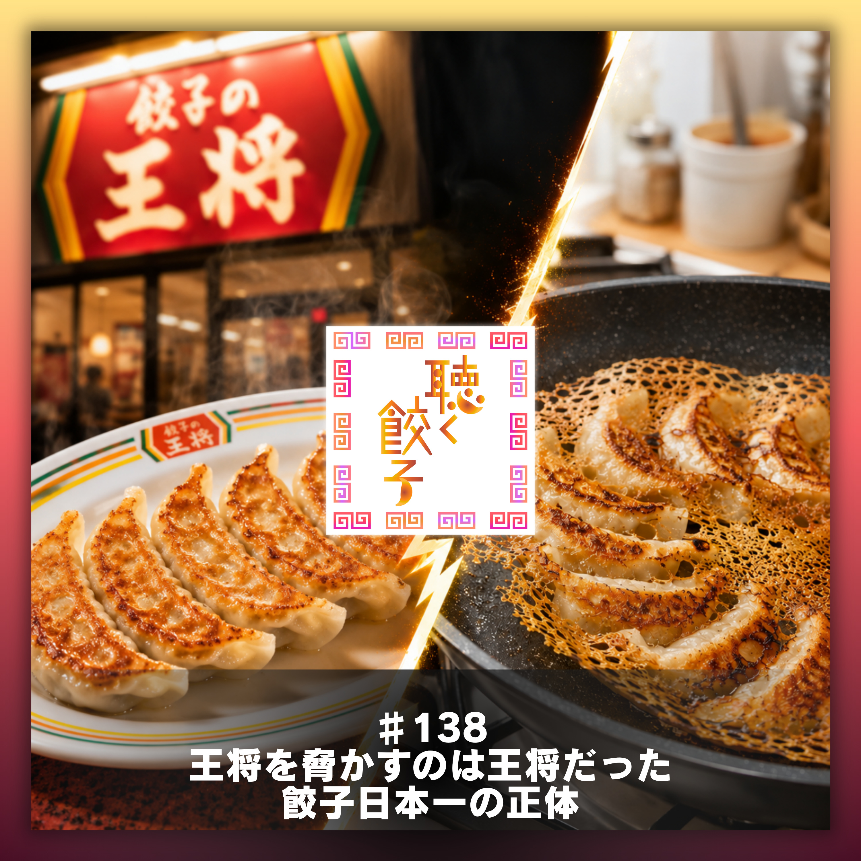 ♯138 王将を脅かすのは王将だった 〜 餃子日本一の正体
