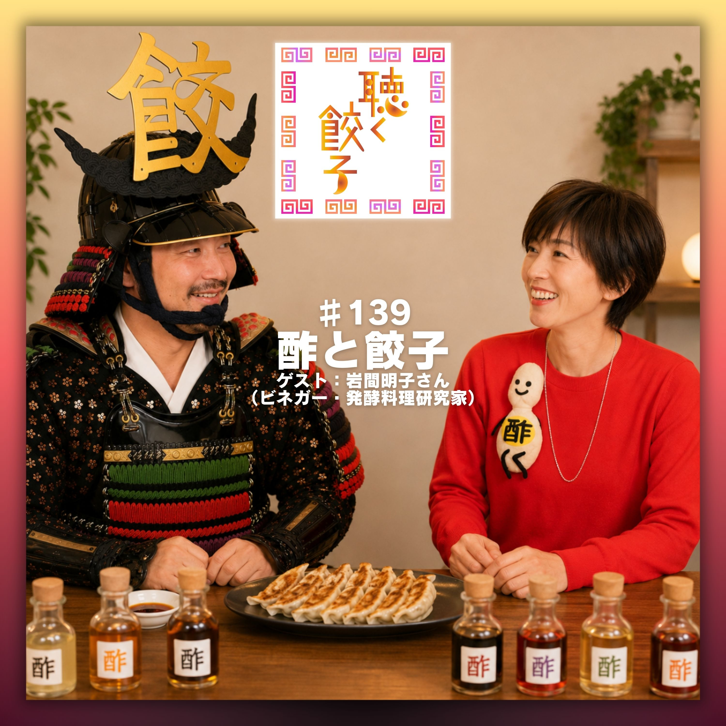 ♯139 餃子はお酢で無限大 ― 餃子が好きなら知っておきたいお酢と餃子の世界 ゲスト:岩間明子さん(ビネガー・発酵料理研究家)