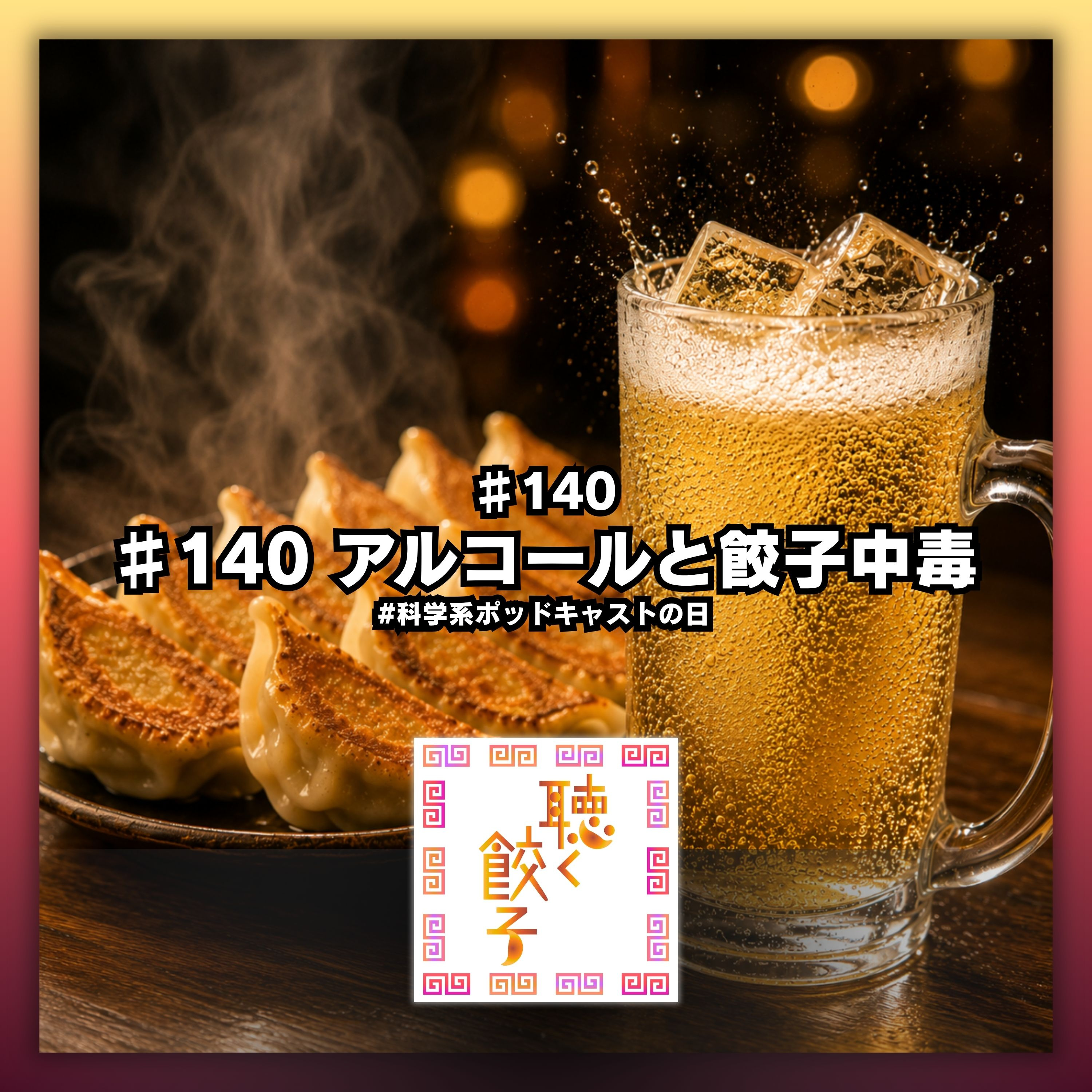 ♯140 アルコールと餃子中毒 #科学系ポッドキャストの日