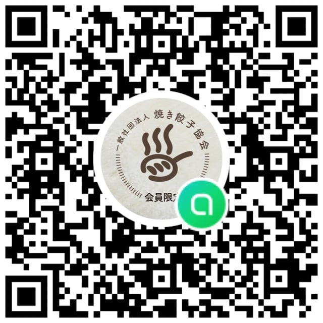 焼き餃子協会 会員限定コミュニティ