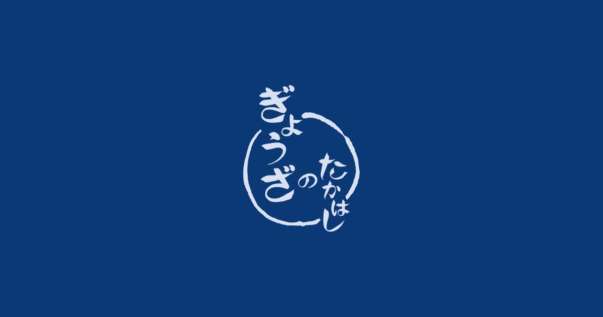 ぎょうざのたかはしのロゴ
