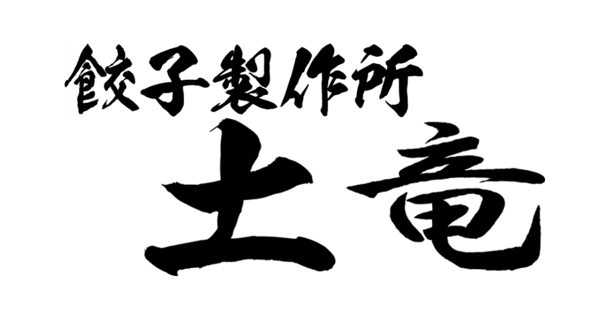 餃子製作所土竜のロゴ