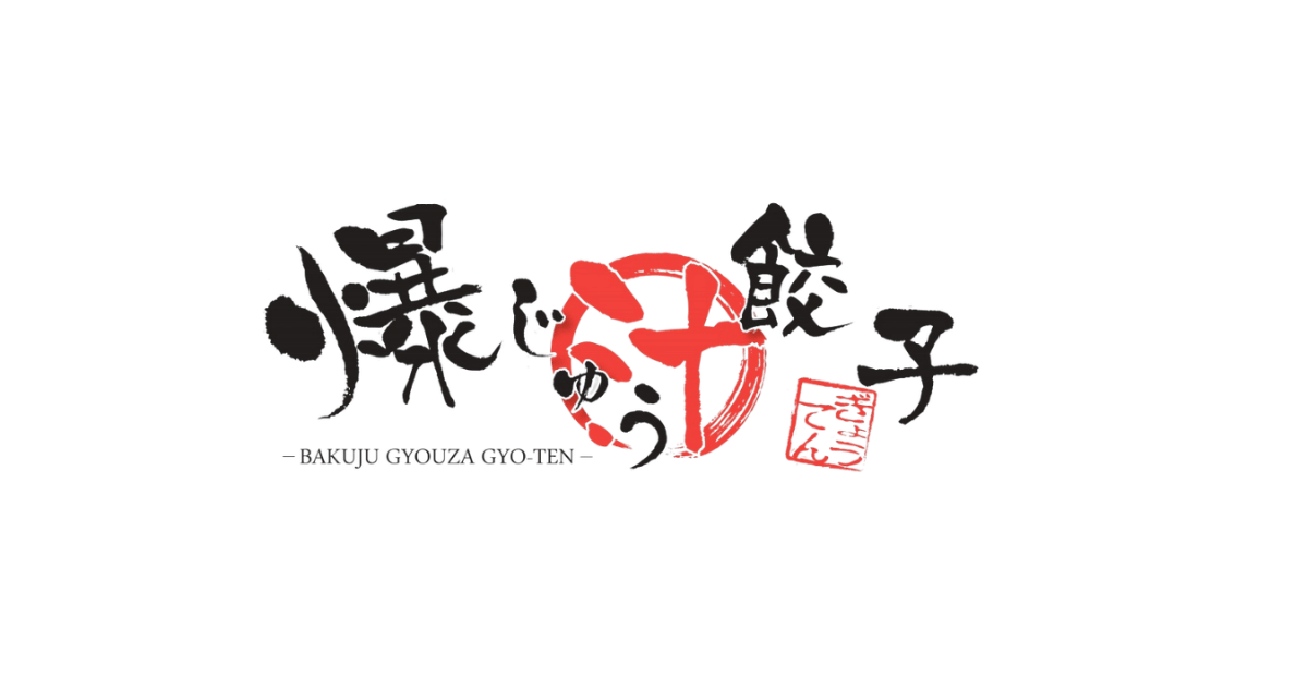 爆じゅう餃子GYO-TENのロゴ