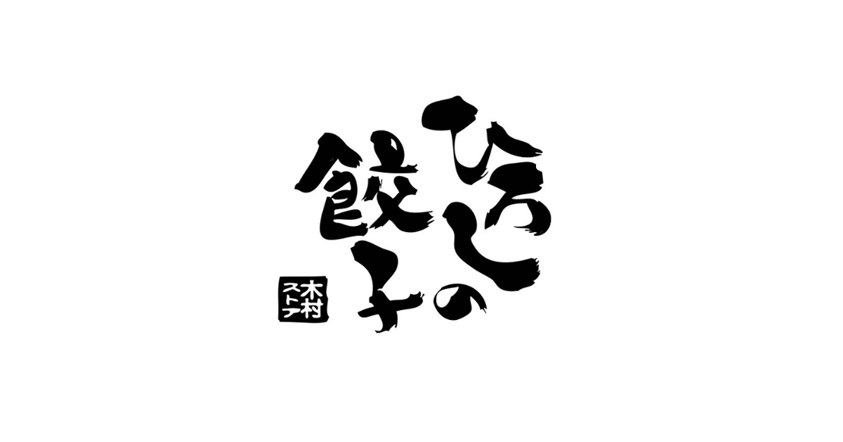 ひろしの餃子のロゴ