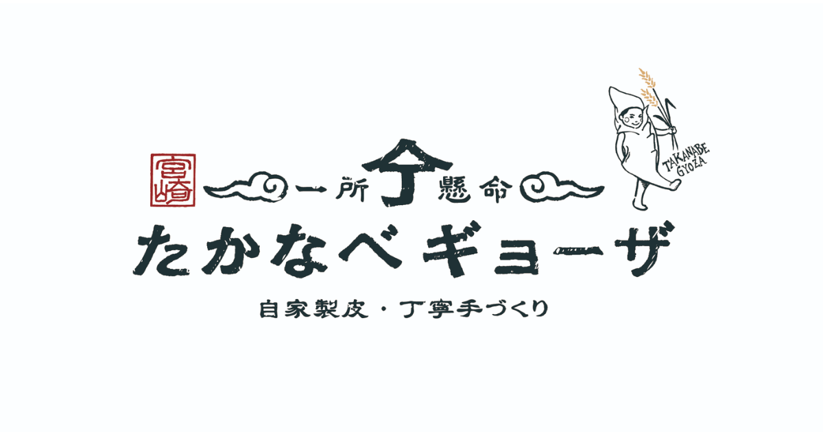 たかなべギョーザのロゴ