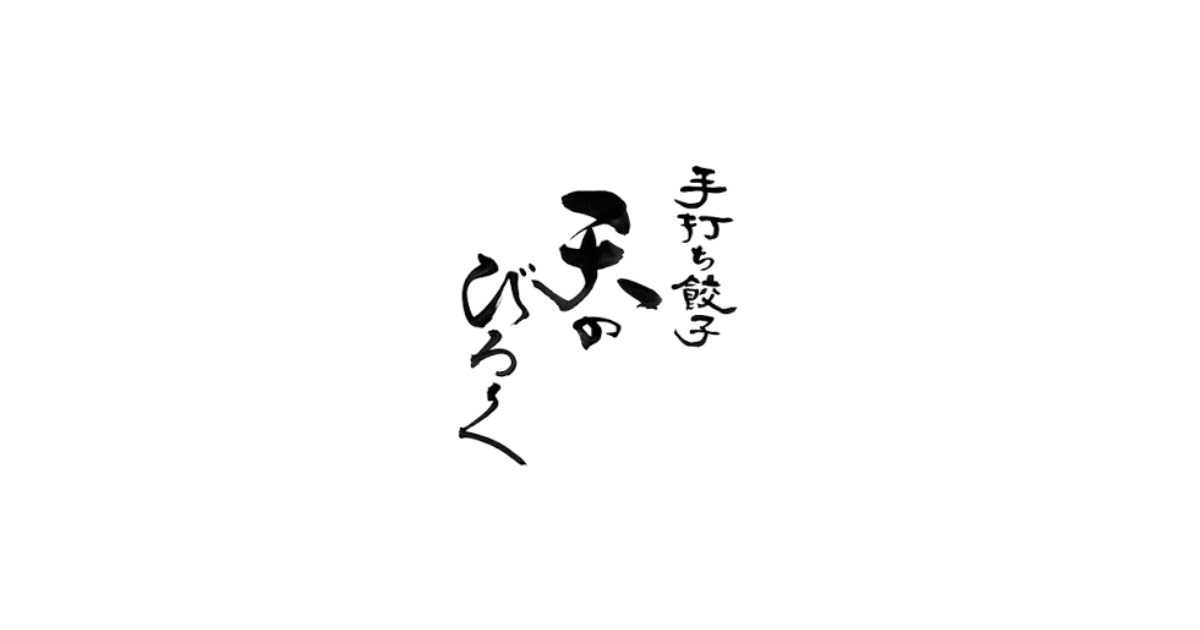 天のびろくのロゴ