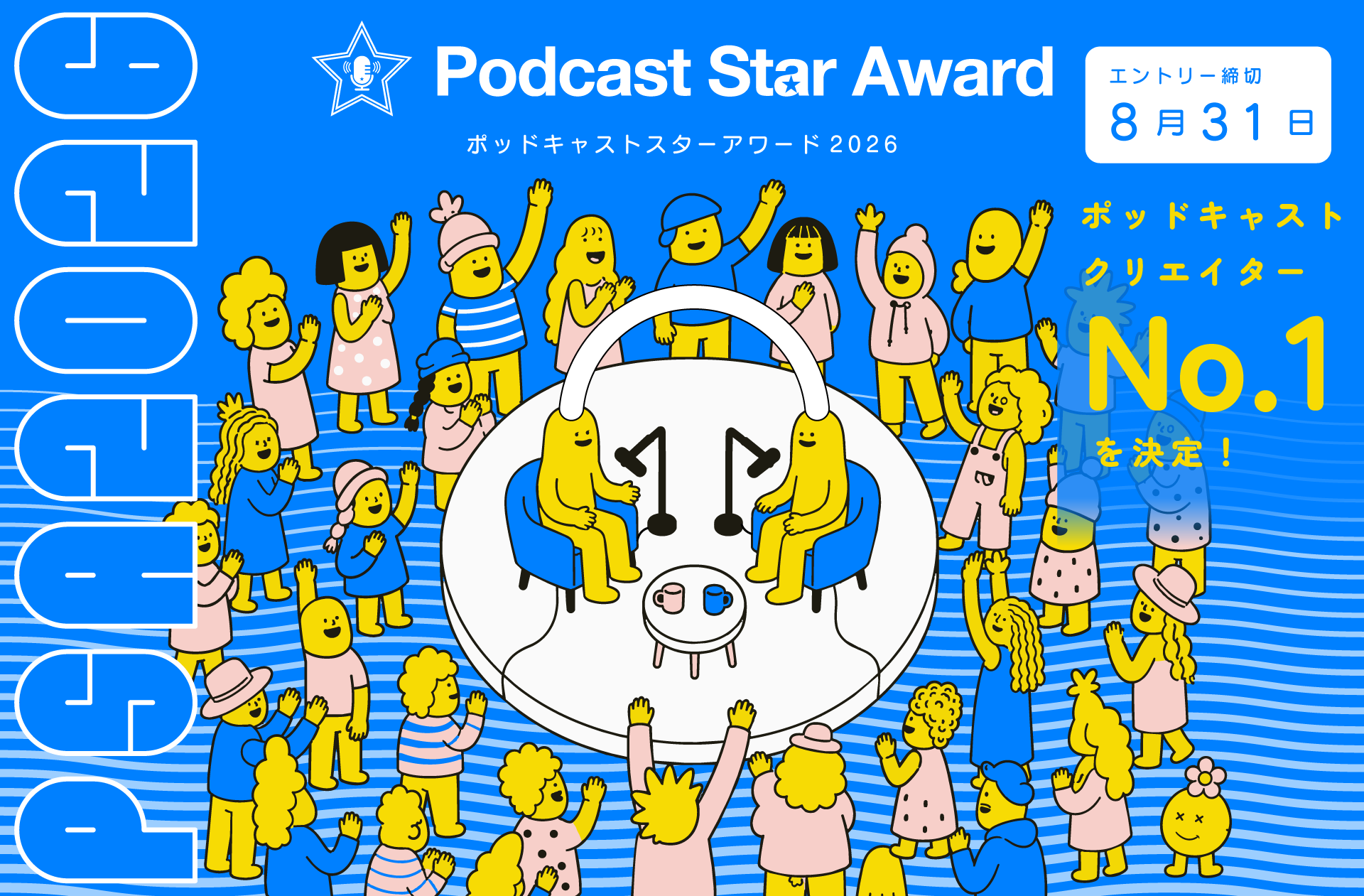 Podcast Star Award 2026 ポッドキャストクリエイターNo.1を決定!エントリー締切8月31日